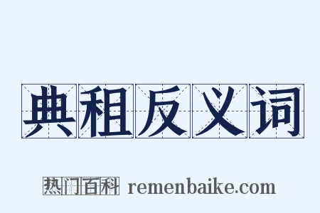 典租反义词是什么意思的图片